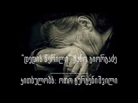 \'დედის წერილი\' ძალიან ემოციური ლექსი დედაზე | კითხულობს - ოთო გურგენიშვილი